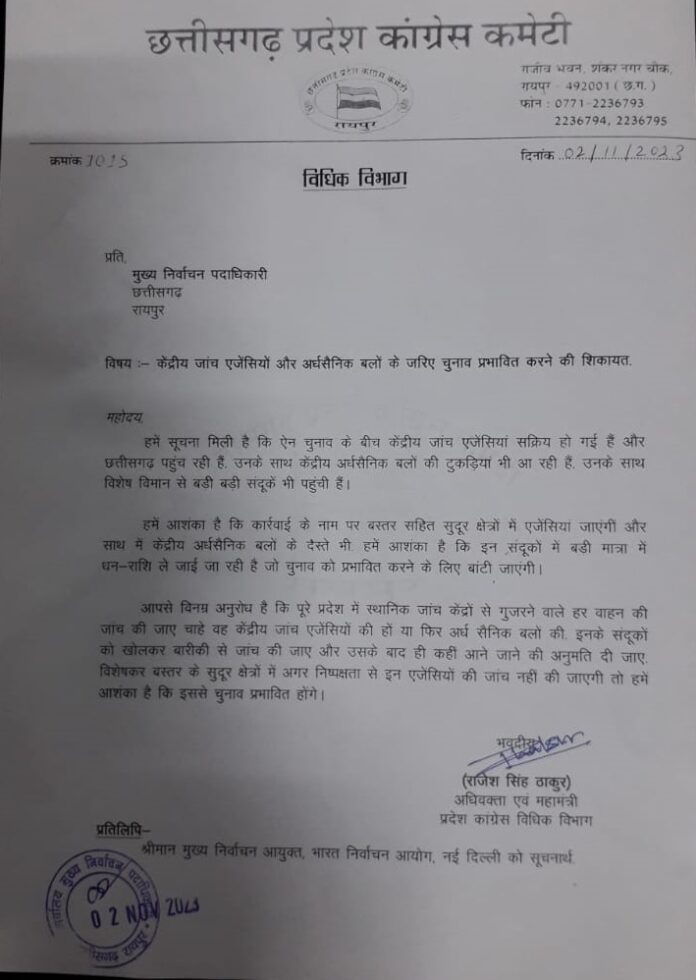 CG Politics :कांग्रेस ने केंद्रीय एजेंसियों और अर्धसैनिक बलो के जरिए चुनाव प्रचारित करने की शिकायत चुनाव आयोग से किया