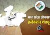 Lok sabha election 2024 : मध्य प्रदेश में चार चरणों में होगा मतदान