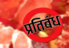 बुद्ध जयंती पर्व 23 मई 2024 को रायपुर नगर पालिक निगम के सम्पूर्ण परिक्षेत्र में मांस बिक्री पूर्ण रूप से प्रतिबंधित रहेगी