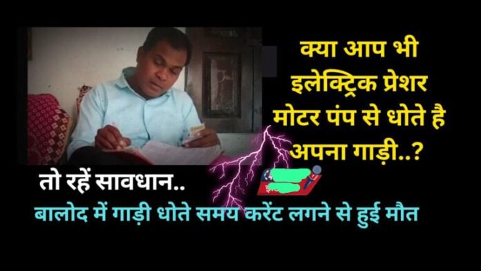 सावधान : बालोद में इलेक्ट्रिक प्रेशर मोटर पंप से गाड़ी धोते समय करेंट लगने से हुई मौत