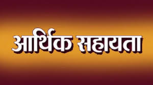 6 महासमुंद : आर.बी.सी. 6-4 के तहत 12 लाख रुपए की आर्थिक सहायता अनुदान राशि स्वीकृत