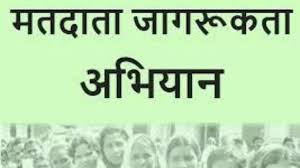 3 उत्तर बस्तर कांकेर : पॉलिटेक्निक में मतदाता जागरूकता अभियान आयोजित