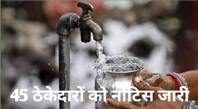 जल जीवन मिशन में 45 ठेकेदारों को नोटिस: मिशन के शेष कार्यों को 15 दिवस के भीतर पूर्ण नहीं करने पर अनुबंध निरस्त करने की चेतावनी..