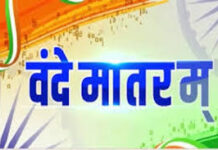 ‘वंदे मातरम्’ के 150 वर्ष: राष्ट्रगौरव और जनभागीदारी का वर्षभर चलने वाला उत्सव 7 नवम्बर से होगा प्रारंभ 'वंदे मातरम्' के 150 वर्ष: राष्ट्रगौरव और जनभागीदारी का वर्षभर चलने वाला उत्सव 7 नवम्बर से होगा प्रारंभ