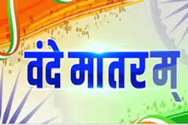 1 'वंदे मातरम्' के 150 वर्ष: राष्ट्रगौरव और जनभागीदारी का वर्षभर चलने वाला उत्सव 7 नवम्बर से होगा प्रारंभ