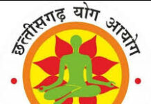 छत्तीसगढ़ योग आयोग में अस्थायी योग प्रशिक्षकों की भर्ती हेतु आवेदन आमंत्रित छत्तीसगढ़ योग आयोग में अस्थायी योग प्रशिक्षकों की भर्ती हेतु आवेदन आमंत्रित