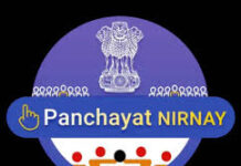 ग्राम सभाओं के सामाजिक अंकेक्षण को पंचायत निर्णय ऐप के माध्यम से ऑनलाईन संचालन में छत्तीसगढ़ ने देशभर में प्राप्त किया द्वित्तीय स्थान ग्राम सभाओं के सामाजिक अंकेक्षण को पंचायत निर्णय ऐप के माध्यम से ऑनलाईन संचालन में छत्तीसगढ़ ने देशभर में प्राप्त किया द्वित्तीय स्थान