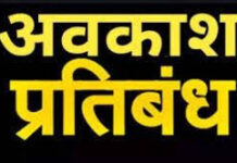 अम्बिकापुर: विधानसभा सत्र के मद्देनज़र जिले में अधिकारियों-कर्मचारियों के अवकाश पर प्रतिबंध अम्बिकापुर: विधानसभा सत्र के मद्देनज़र जिले में अधिकारियों-कर्मचारियों के अवकाश पर प्रतिबंध