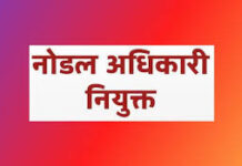 उत्तर बस्तर कांकेर : विधानसभा सत्र हेतु अपर कलेक्टर नोडल अधिकारी नियुक्त उत्तर बस्तर कांकेर : विधानसभा सत्र हेतु अपर कलेक्टर नोडल अधिकारी नियुक्त