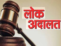111 - Copy नेशनल लोक अदालत का आयोजन 13 दिसंबर को