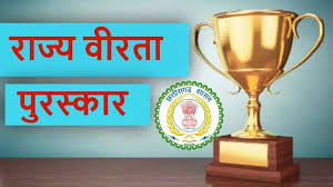 111 - Copy उतर बस्तर कांकेर : राज्य वीरता पुरस्कार वर्ष 2025 के लिए आवेदन आमंत्रित