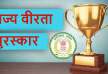 राज्य वीरता पुरस्कार 2025 के लिए आवेदन आमंत्रित, 20 दिसंबर अंतिम तिथि राज्य वीरता पुरस्कार 2025 के लिए आवेदन आमंत्रित, 20 दिसंबर अंतिम तिथि