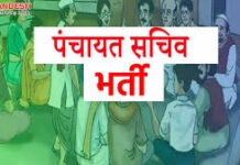 सुकमा : पंचायत सचिव पद भर्ती हेतु पात्र व अपात्र अभ्यर्थियों की सूची जारी सुकमा : पंचायत सचिव पद भर्ती हेतु पात्र व अपात्र अभ्यर्थियों की सूची जारी