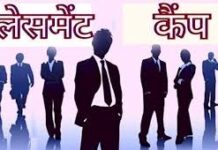 20 से 24 फरवरी तक निःशुल्क प्लेसमेंट कैम्प का आयोजन रायपुर में 20 से 24 फरवरी तक निःशुल्क प्लेसमेंट कैम्प का आयोजन रायपुर में