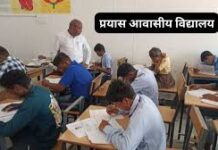 कोण्डागांव : प्रयास आवासीय विद्यालयों के कक्षा 9वीं में प्रवेश हेतु ऑनलाईन आवेदन 17 अप्रैल तक कोण्डागांव : प्रयास आवासीय विद्यालयों के कक्षा 9वीं में प्रवेश हेतु ऑनलाईन आवेदन 17 अप्रैल तक