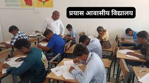 download (1) कोण्डागांव : प्रयास आवासीय विद्यालयों के कक्षा 9वीं में प्रवेश हेतु ऑनलाईन आवेदन 17 अप्रैल तक