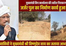 मुख्यमंत्री कैंप कार्यालय की पहल से जर्जर पुल के निर्माण की शुरुआत मुख्यमंत्री कैंप कार्यालय की पहल से जर्जर पुल के निर्माण की शुरुआत
