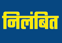 श्रम निरीक्षक लक्ष्मण सिंह मरकाम निलंबित : निर्माण श्रमिक पंजीयन में अनियमितता के आरोप में निलंबित श्रम निरीक्षक लक्ष्मण सिंह मरकाम निलंबित : निर्माण श्रमिक पंजीयन में अनियमितता के आरोप में निलंबित