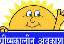 गौरेला पेंड्रा मरवाही : स्कूलों में अब 20 अप्रैल से 15 जून तक ग्रीष्मकालीन अवकाश घोषित गौरेला पेंड्रा मरवाही : स्कूलों में अब 20 अप्रैल से 15 जून तक ग्रीष्मकालीन अवकाश घोषित