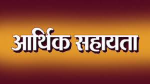 ashif महासमुंद : आर.बी.सी. 6-4 के तहत 20 लाख रुपए की आर्थिक सहायता अनुदान राशि स्वीकृत