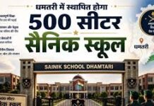 धमतरी में स्थापित होगा 500 सीटर सैनिक स्कूल, प्रदेश के युवाओं को मिलेगा सुनहरा अवसर धमतरी में स्थापित होगा 500 सीटर सैनिक स्कूल, प्रदेश के युवाओं को मिलेगा सुनहरा अवसर