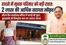 हादसे में मृतक परिवार को मिली बड़ी राहत: 2 लाख रुपए की सहायता स्वीकृत, सीएम कैंप कार्यालय बगिया में आवेदन के बाद त्वरित कार्रवाई हादसे में मृतक परिवार को मिली बड़ी राहत: 2 लाख रुपए की सहायता स्वीकृत, सीएम कैंप कार्यालय बगिया में आवेदन के बाद त्वरित कार्रवाई