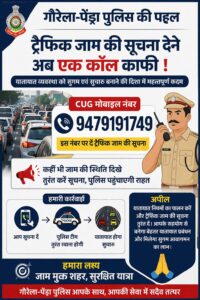 गौरेला-पेंड्रा में ट्रैफिक जाम से राहत के लिए पुलिस की नई पहल, CUG नंबर जारी..