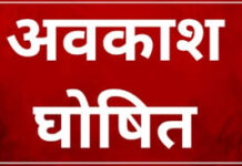 कवर्धा : उप निर्वाचन के लिए 01 जून को सार्वजनिक अवकाश घोषित कवर्धा : उप निर्वाचन के लिए 01 जून को सार्वजनिक अवकाश घोषित