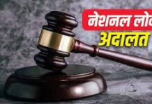 नेशनल लोक अदालत का आयोजन 09 मई को नेशनल लोक अदालत का आयोजन 09 मई को