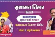 सुशासन तिहार 2026: 16 मई को जामटोली और कुनकुरी में लगेंगे जनसमस्या निवारण शिविर सुशासन तिहार 2026: 16 मई को जामटोली और कुनकुरी में लगेंगे जनसमस्या निवारण शिविर
