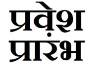 जशपुरनगर : समर्थ आवासीय दिव्यांग प्रशिक्षण केंद्र जशपुर में कक्षा 1 से 8 तक प्रवेश प्रारंभ जशपुरनगर : समर्थ आवासीय दिव्यांग प्रशिक्षण केंद्र जशपुर में कक्षा 1 से 8 तक प्रवेश प्रारंभ