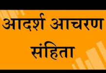 उत्तर बस्तर कांकेर : आदर्श आचरण संहिता का पालन करने की अपील उत्तर बस्तर कांकेर : आदर्श आचरण संहिता का पालन करने की अपील