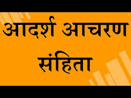 download उत्तर बस्तर कांकेर : आदर्श आचरण संहिता का पालन करने की अपील