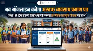 download अस्वच्छ व्यवसाय छात्रवृत्ति हेतु प्रमाण पत्र अब जारी होंगे ऑनलाइन