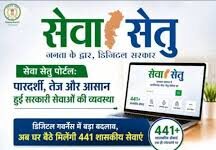 सूरजपुर : सेवा सेतु: छत्तीसगढ़ में सुशासन की नई डिजिटल क्रांति, 441 सेवाएं अब एक ही प्लेटफॉर्म पर सूरजपुर : सेवा सेतु: छत्तीसगढ़ में सुशासन की नई डिजिटल क्रांति, 441 सेवाएं अब एक ही प्लेटफॉर्म पर