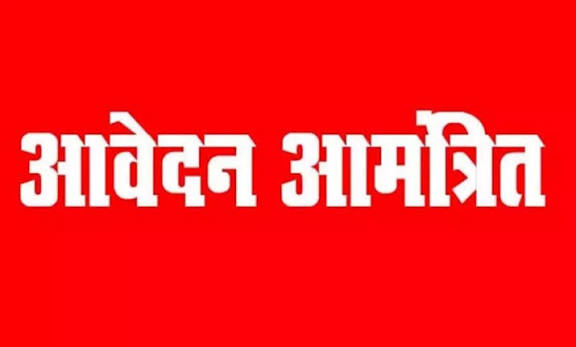 ashif अम्बिकापुर : मैनपाट में आंगनबाड़ी सहायिका के 3 रिक्त पदों पर भर्ती हेतु 27 जुलाई तक ऑनलाइन आवेदन आमंत्रित