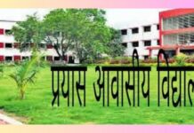 जगदलपुर : प्रयास आवासीय विद्यालयों में कक्षा 9वीं में प्रवेश के लिए द्वितीय काउंसलिंग 16 अगस्त से जगदलपुर : प्रयास आवासीय विद्यालयों में कक्षा 9वीं में प्रवेश के लिए द्वितीय काउंसलिंग 16 अगस्त से