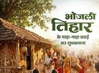 लोकपर्व भोजली तिहार पर वित्त मंत्री ओपी चौधरी ने प्रदेशवासियों को दी गाड़ा-गाड़ा बधाई लोकपर्व भोजली तिहार पर वित्त मंत्री ओपी चौधरी ने प्रदेशवासियों को दी गाड़ा-गाड़ा बधाई
