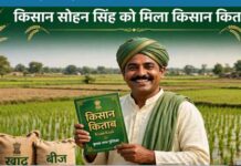 किसान किताब और केसीसी कार्ड से सोहन सिंह की खेती-किसानी हुई आसान