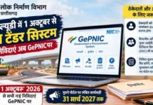 पीडब्ल्यूडी में 1 अक्टूबर से नया टेंडर सिस्टम, नई निविदाएं अब GePNIC पर