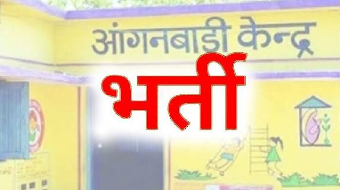 रायगढ़ : आंगनबाड़ी सहायिका के रिक्त पद के लिए आवेदन आमंत्रित