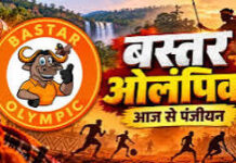 मेगा बस्तर ओलंपिक 2026 के लिए पंजीयन शुरू, खिलाडि़यों में उत्साह की लहर मेगा बस्तर ओलंपिक 2026 के लिए पंजीयन शुरू, खिलाड़ियों में उत्साह की लहर